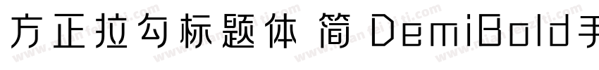 方正拉勾标题体 简 DemiBold手机版字体转换